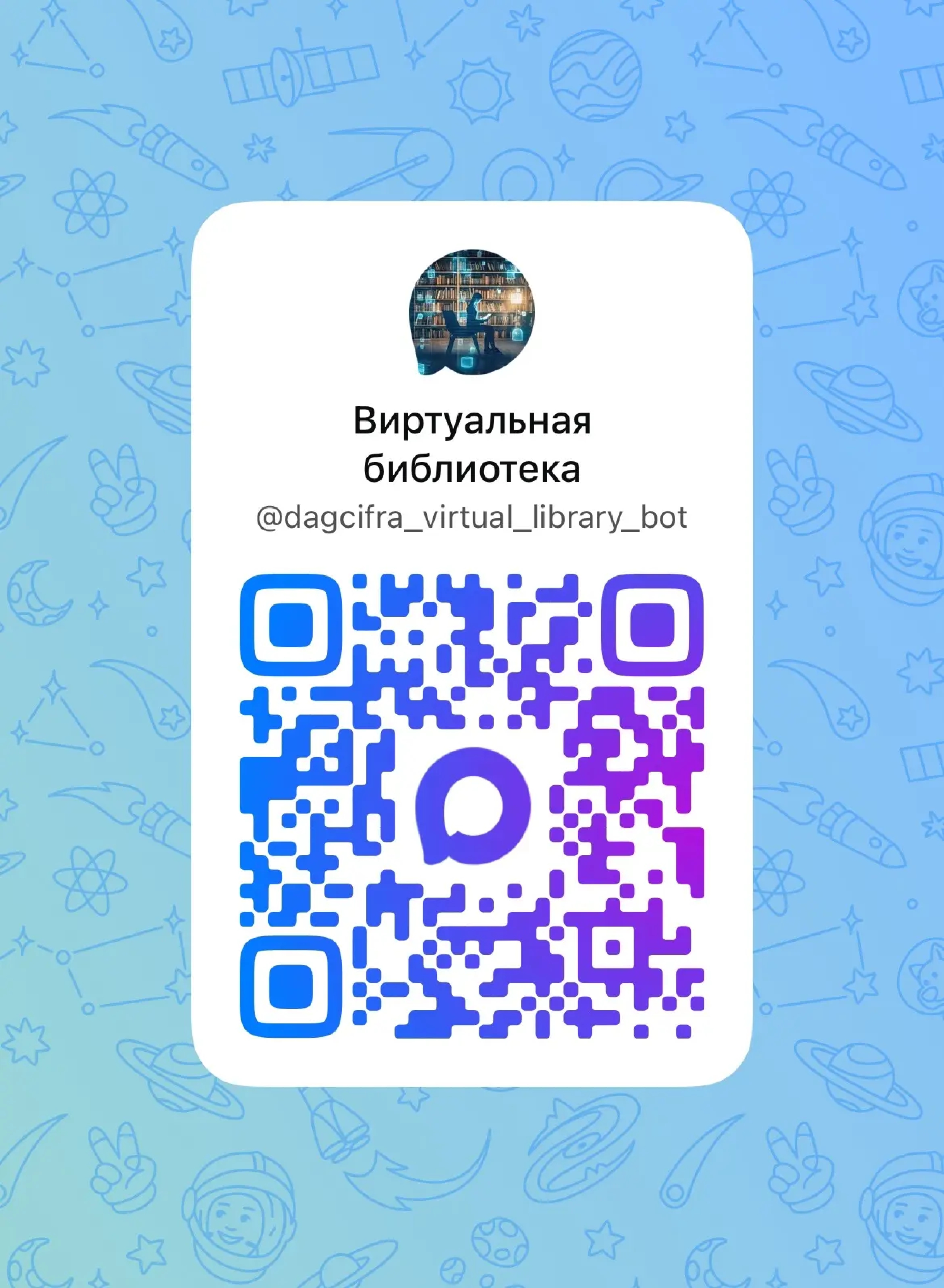 Рады сообщить о запуске бесплатного чат-бота «Виртуальная библиотека произведений на родных языках»! 