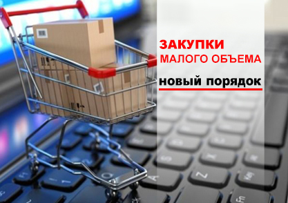 Малые закупки